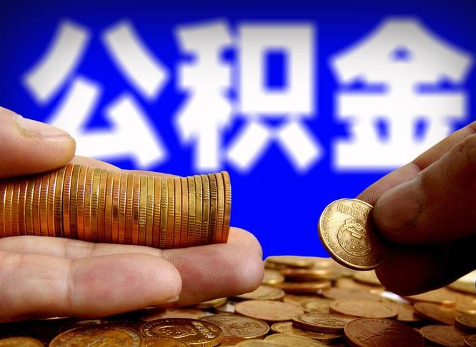 桂林公积金的取方式（公积金提取指南）